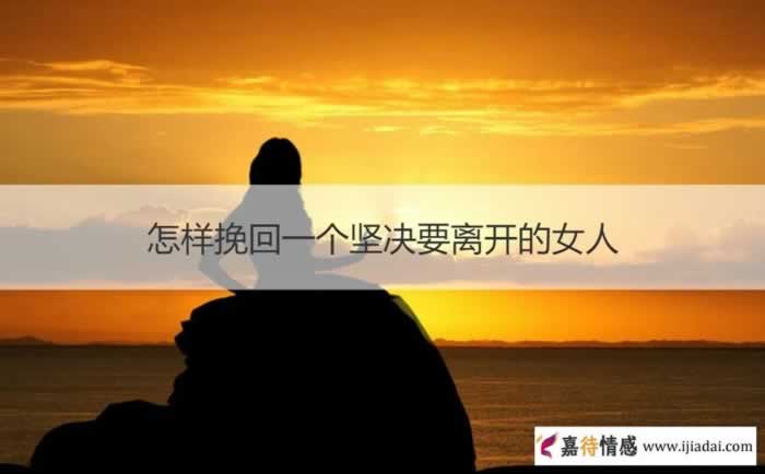 挽回一个坚决要离开的女人需要哪些方法(图1)