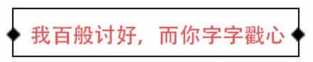 我百般讨好，而你却字字戳心(图1)