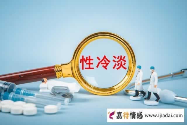 女人性冷淡是什么原因 女人性冷淡有什么症状(图1)