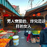 男人宠爱的,终究是这样的女人(图3) 男人宠爱的,终究是会制造小麻烦的女人全攻略(图3)