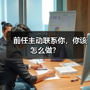 前任主动联系你,你该怎么做?(图2) 前任主动联系你该怎么做全攻略(图2)