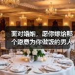 面对婚姻,愿你嫁给那个愿意为你做饭的男人(图4) 嫁给愿意做饭的男人|实用指南(图4)
