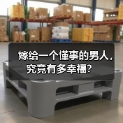 嫁给一个懂事的男人,究竟有多幸福?(图2) 嫁给懂事男人有多幸福全攻略(图2)
