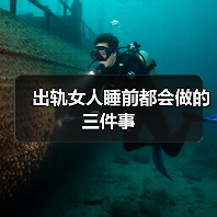 出轨女人睡前都会做的三件事(图3) 出轨女人睡前都会做的三件事全攻略(图3)