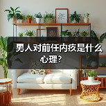 男人对前任内疚是什么心理?(图4) 男人对前任内疚心理解析|情感挽回全攻略(图4)