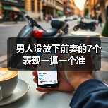 男人没放下前妻的7个表现一抓一个准(图1) 男人没放下前妻的7个表现|识别方法全解析(图1)