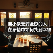 自小缺乏安全感的人,在感情中如何找到幸福?(图3) 缺乏安全感如何在感情中找到幸福|实用指南(图3)