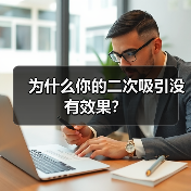 为什么你的二次吸引没有效果?(图1) 二次吸引无效原因分析|挽回失败的深层误区(图1)