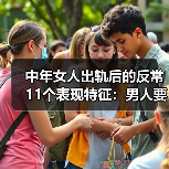 中年女人出轨后的反常11个表现特征:男人要注意(图4) 中年女人出轨后11个反常表现特征全攻略(图4)