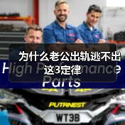 为什么老公出轨逃不出这3定律(图3) 老公出轨三大原因及挽救方法|情感修复全攻略(图3)