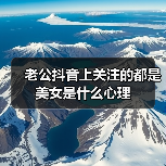 老公抖音上关注的都是美女是什么心理(图3) 老公抖音关注美女心理分析|婚姻危机应对全攻略(图3)