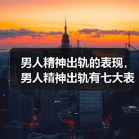 男人精神出轨的表现,男人精神出轨有七大表现(图1) 男人精神出轨七大表现|如何识别与应对(图1)
