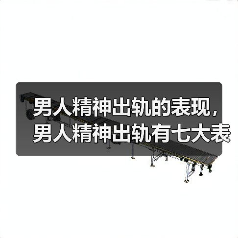 男人精神出轨的表现,男人精神出轨有七大表现(图2) 男人精神出轨七大表现|如何识别与应对(图2)