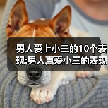 男人爱上小三的10个表现:男人真爱小三的表现(图1) 男人爱上小三的10个表现|情感识别全攻略(图1)
