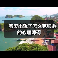 老婆出轨了怎么克服她的心理障碍(图1) 老婆出轨后如何克服心理障碍|修复婚姻实用指南(图1)