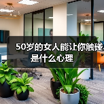 50岁的女人能让你触碰是什么心理(图3) 50岁女人让你触碰心理全攻略(图3)