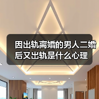 因出轨离婚的男人二婚后又出轨是什么心理(图4) 二婚男人再出轨心理全攻略(图4)