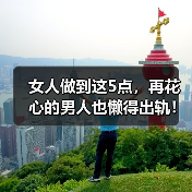 女人做到这5点,再花心的男人也懒得出轨!(图2) 女人做到这5点,再花心的男人也懒得出轨全攻略(图2)