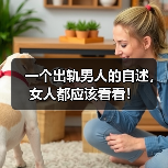 一个出轨男人的自述,女人都应该看看!(图1) 出轨男人自述:婚姻不易女性必看全攻略(图1)