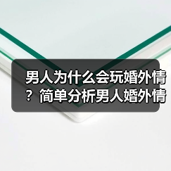 男人为什么会玩婚外情?简单分析男人婚外情的真实心态(图3) 男人婚外情心态分析全攻略(图3)