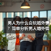 男人为什么会玩婚外情?简单分析男人婚外情的真实心态(图2) 男人婚外情心态分析全攻略(图2)