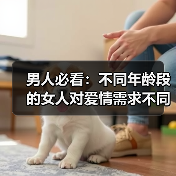 男人必看:不同年龄段的女人对爱情需求不同(图4) 不同年龄段女人爱情需求全攻略(图4)
