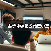 妻子怀孕怎么离散小三(图3) 妻子怀孕怎么离散小三全攻略(图3)