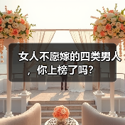 女人不愿嫁的四类男人,你上榜了吗?(图3) 女人不愿嫁四类男人全攻略(图3)