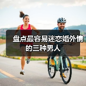 盘点最容易迷恋婚外情的三种男人(图2) 最容易迷恋婚外情的三种男人类型|婚恋心理分析(图2)