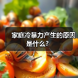 家庭冷暴力产生的原因是什么?(图3) 家庭冷暴力原因解析|如何避免婚姻危机(图3)