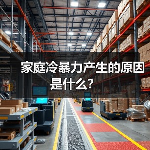 家庭冷暴力产生的原因是什么?(图2) 家庭冷暴力原因解析|如何避免婚姻危机(图2)