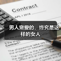 男人宠爱的,终究是这样的女人(图1) 男人最宠麻烦女人|情感关系核心技巧(图1)