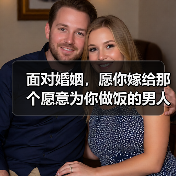 面对婚姻,愿你嫁给那个愿意为你做饭的男人(图3) 嫁给愿意为你做饭的男人|婚姻生活真谛(图3)