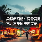 梁静茹离婚:爱需要勇气,不爱同样也需要(图3) 梁静茹离婚启示录:爱与自我成长的平衡之道(图3)