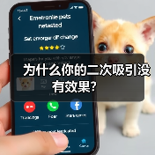 为什么你的二次吸引没有效果?(图4) 二次吸引没效果的原因分析|挽回失败常见误区(图4)