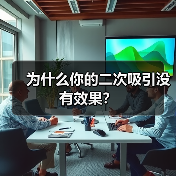 为什么你的二次吸引没有效果?(图3) 二次吸引没效果的原因分析|挽回失败常见误区(图3)