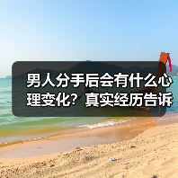 男人分手后会有什么心理变化?真实经历告诉你答案(图3) 男人分手后心理变化全攻略(图3)