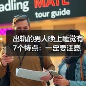 出轨的男人晚上睡觉有7个特点:一定要注意(图3) 出轨男人睡眠7特点全攻略(图3)