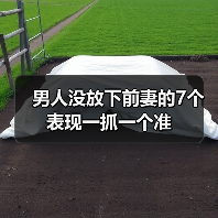 男人没放下前妻的7个表现一抓一个准(图3) 男人没放下前妻的7个表现全攻略(图3)