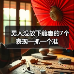 男人没放下前妻的7个表现一抓一个准(图2) 男人没放下前妻的7个表现全攻略(图2)