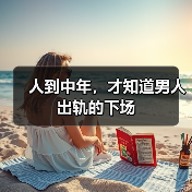 人到中年,才知道男人出轨的下场(图1) 中年男人出轨后果分析|婚姻危机全攻略(图1)