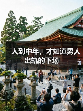人到中年,才知道男人出轨的下场(图4) 中年男人出轨后果分析|婚姻危机全攻略(图4)