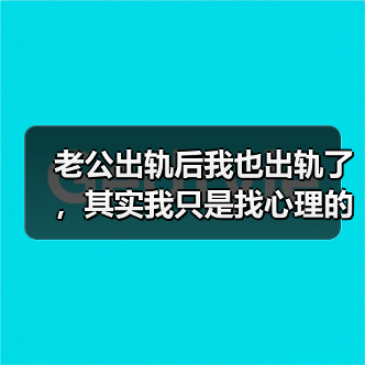 老公出轨后我也出轨了,其实我只是找心理的平衡(图4) 老公出轨我也出轨了心理平衡之路(图4)