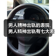 男人精神出轨的表现,男人精神出轨有七大表现(图4) 男人精神出轨的表现全攻略(图4)