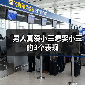 男人真爱小三想娶小三的3个表现(图2) 男人真爱小三想娶的3个表现全攻略(图2)