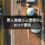 男人真爱小三想娶小三的3个表现(图1) 男人真爱小三想娶的3个表现全攻略(图1)