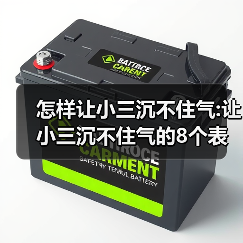 怎样让小三沉不住气:让小三沉不住气的8个表现(图2) 让小三沉不住气的8个表现|婚姻反击全攻略(图2)