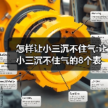 怎样让小三沉不住气:让小三沉不住气的8个表现(图3) 让小三沉不住气的8个表现|婚姻反击全攻略(图3)