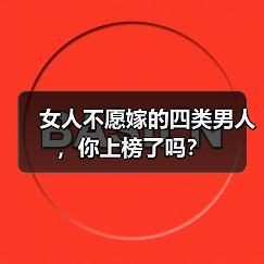 女人不愿嫁的四类男人,你上榜了吗?(图4) 女人不愿嫁的四类男人|婚恋避坑指南(图4)