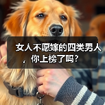女人不愿嫁的四类男人,你上榜了吗?(图1) 女人不愿嫁的四类男人|婚恋避坑指南(图1)